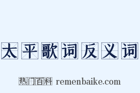 太平歌词反义词是什么意思的图片